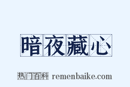 暗夜藏心是什么意思的图片